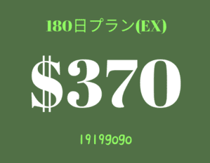 180日EX