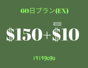 60日EX