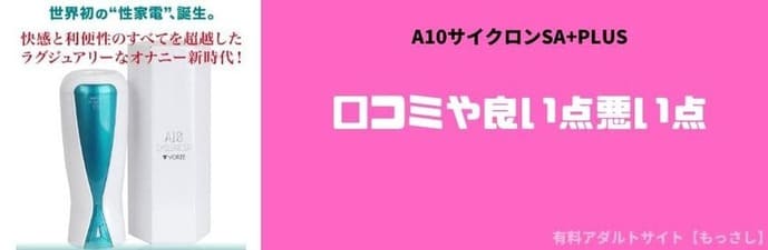 A10サイクロンSA＋PLUS(プラス)の口コミや良い点悪い点