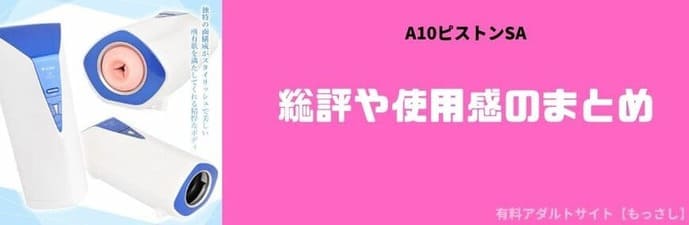 総評や使用感まとめ