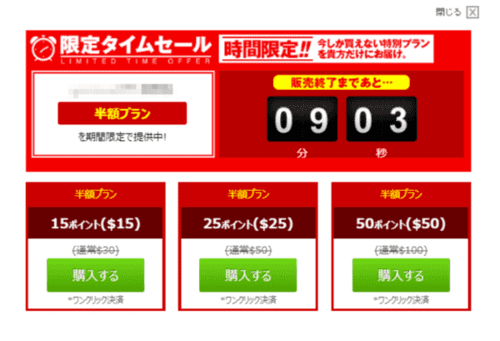 半額のタイムセール