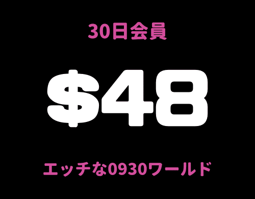 1ヶ月30日会員