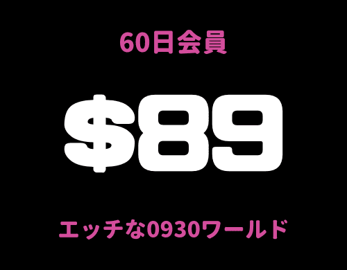 2ヶ月60日会員