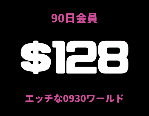 3ヶ月90日会員