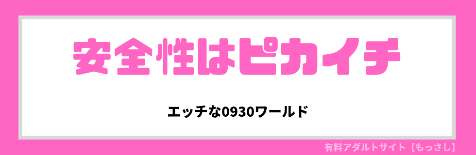 安全性はピカイチ