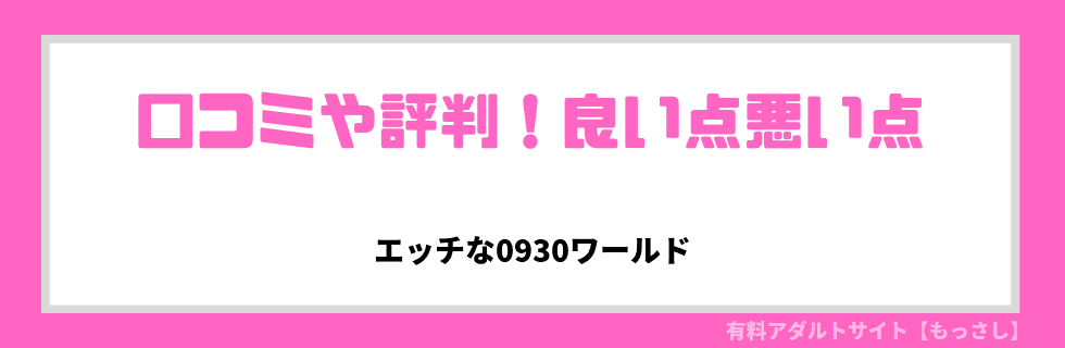 エッチな0930ワールドの口コミや評判！良い点悪い点