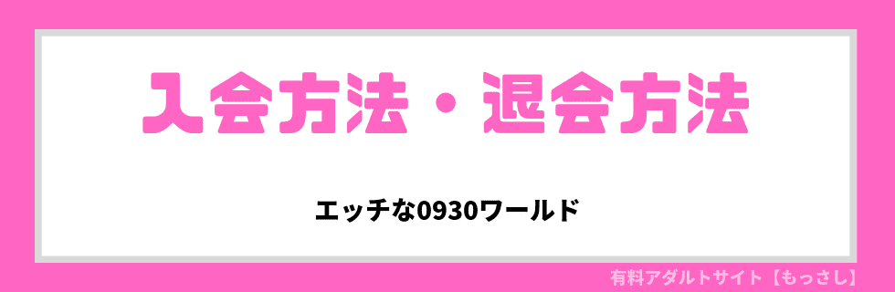 入会方法・退会方法