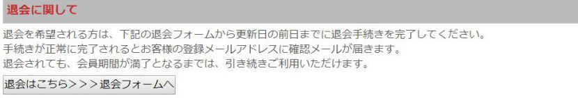 退会について記載されている項目