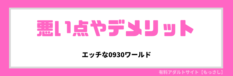 悪い点やデメリット