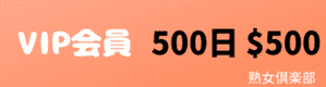 500日