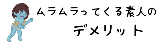 悪い点