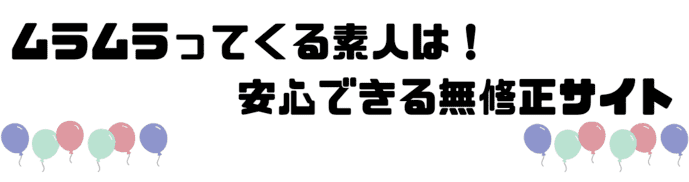 ムラムラは安全