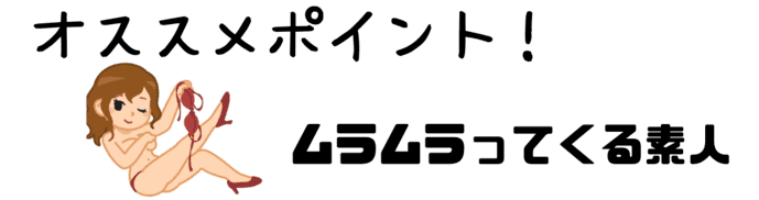 おススメできるポイント