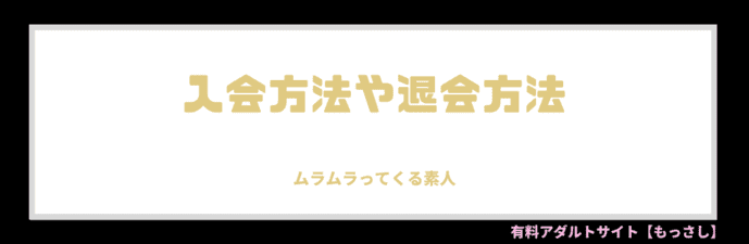 入会方法や退会方法