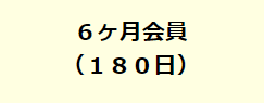 180日会員