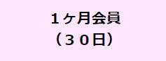 30日会員の画像