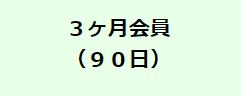 90日会員の画像