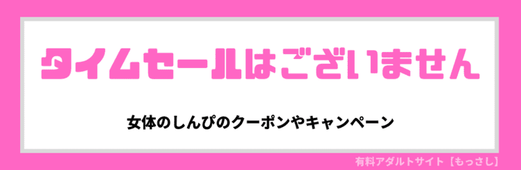 タイムセールはございません