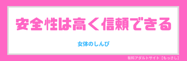 安全性は高く信頼できる