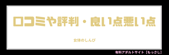 口コミや評判・良い点悪い点