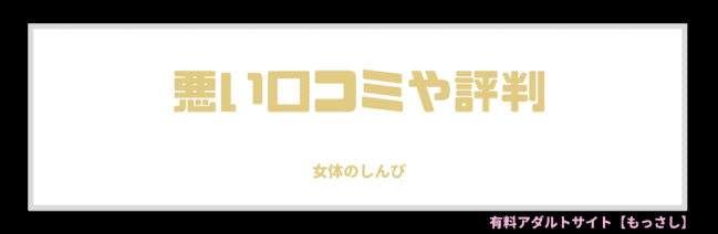 悪い口コミや評判