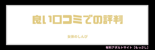 良い口コミでの評判