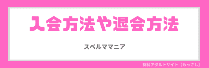 入会方法や退会方法