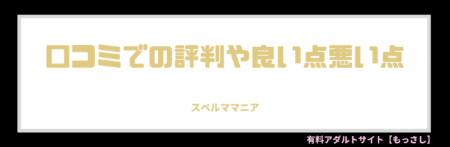 口コミでの評判や良い点悪い点