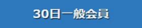 一般30日の人気