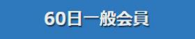 一般60日の人気