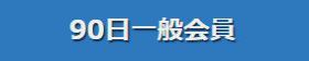 一般90日の人気