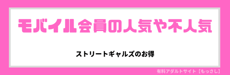 モバイル会員の人気、不人気