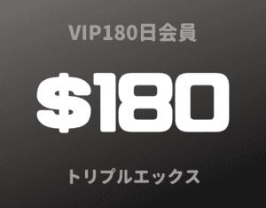 VIP180日