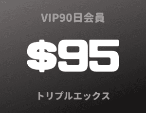 VIP90日